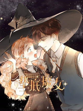 垫底魔女动态漫画1