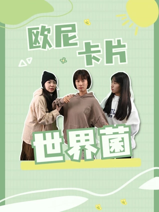 欧尼卡片世界菌 1