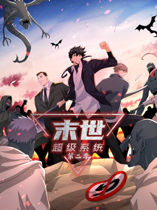 末世超级系统 动态漫画 2