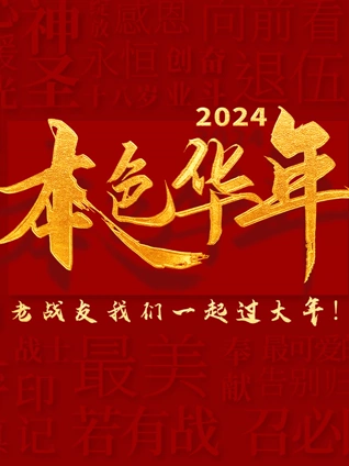本色华年全国首档老兵年味特别节目
