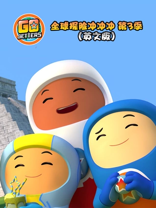 全球探险冲冲冲 3 英语版