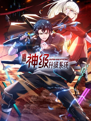 末世神级升级系统 动态漫画