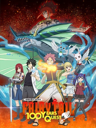 妖精的尾巴百年任务