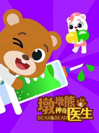 墩墩熊之神奇医生