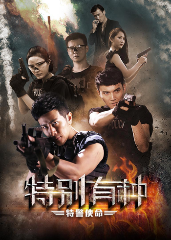特别有种特警使命