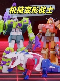 机械变形战士
