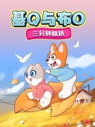 基Q与布O三分钟精选