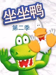 坐坐鸭 第2季 英文版
