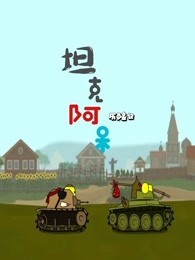 坦克阿呆历险记