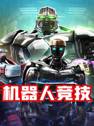 机器人竞技