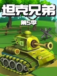 坦克兄弟 第5季