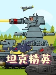 坦克精英