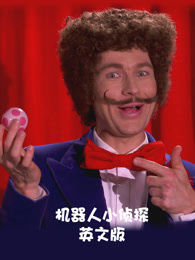 机器人 小侦探 英文版