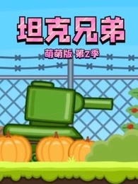 坦克兄弟萌萌版 第2季