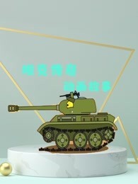 坦克传奇动画故事