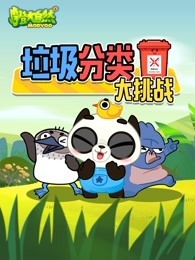 垃圾分类大挑战