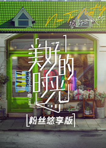美好的时光 粉丝悠享