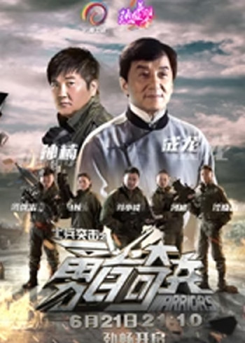 士兵突击之勇者奇兵