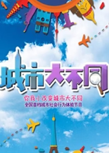 城市大不同