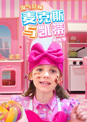 淘气兄妹麦克斯与凯蒂 4