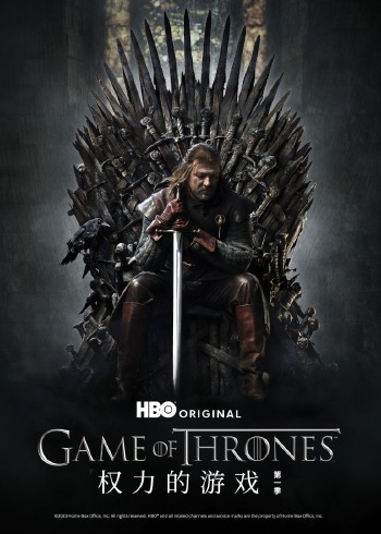 权力的游戏