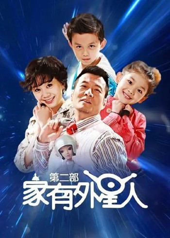 家有外星人 第2部
