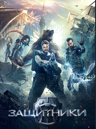 守护者:世纪战元