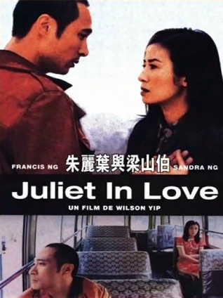 朱丽叶与梁山伯粤配