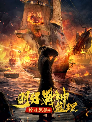 特殊保镖4:明日战神蓝理