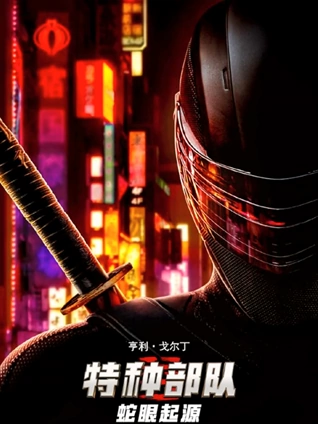 特种部队:蛇眼起源英语版